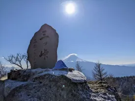 三ツ峠山
