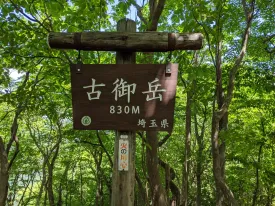 古御岳
