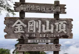 金剛山
