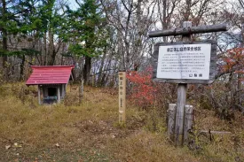 御正体山