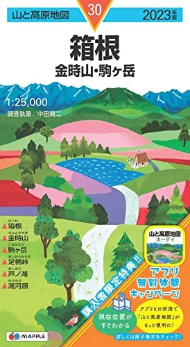 山と高原地図 箱根 金時山・駒ヶ岳 2023 (山と高原地図 30)