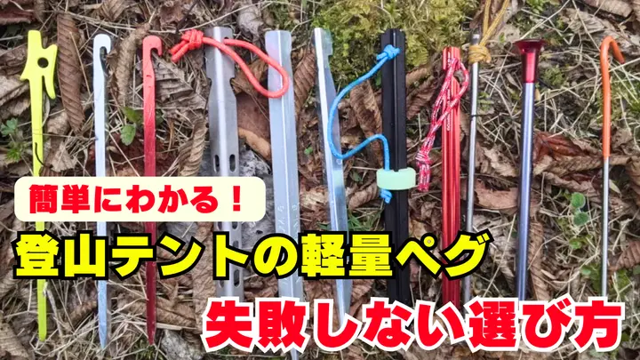 登山テントにおすすめの軽量かつ使いやすいペグの選び方を紹介！【オススメのペグも紹介】