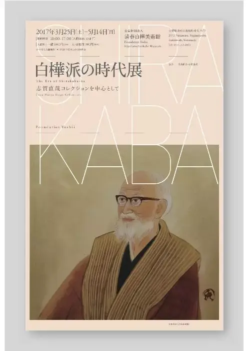 白樺派の時代展-志賀直哉コレクションを中心として-