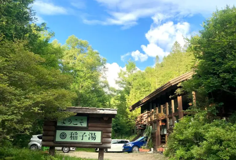 稲子湯