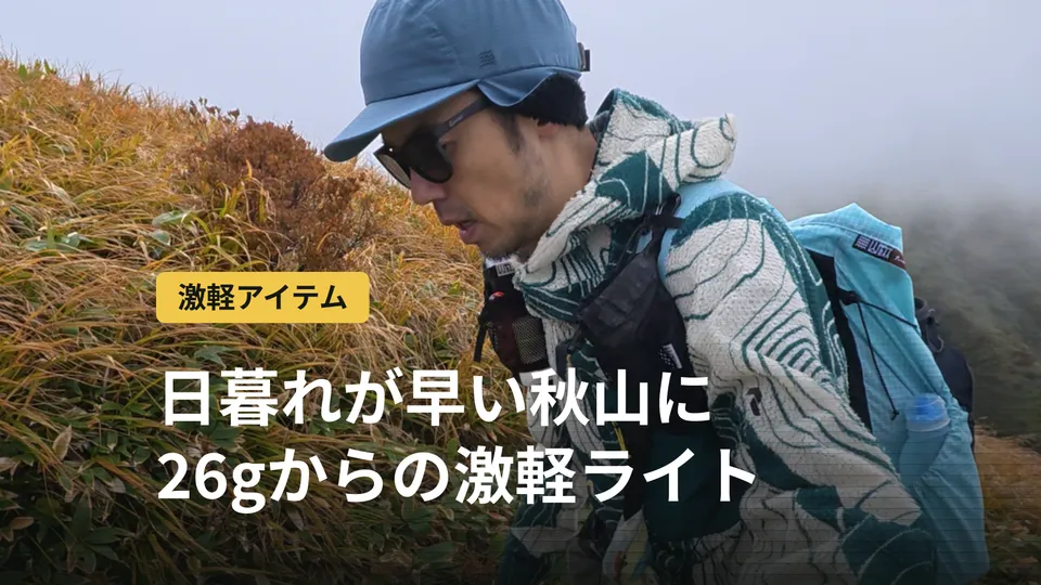 日が短い晩秋の山に|26gから選べる激軽ライト・電源アイテム5選