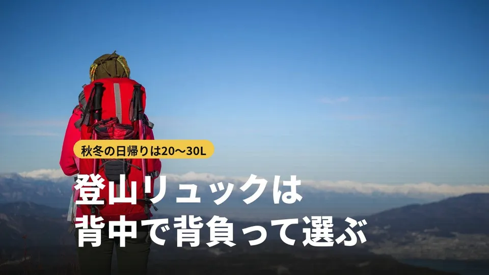 登山リュックの選び方｜秋冬の日帰りは何リットル？背中で背負うおすすめ