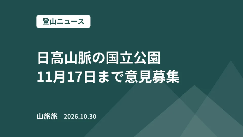 日高山脈の国立公園に「自然体験活動計画」|環境省が11月17日まで意見募集