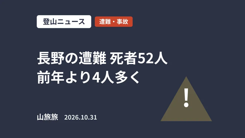 長野の山岳遭難、10月25日までに死者52人｜前年超え、晩秋は15時下山を