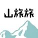 山旅旅アプリ