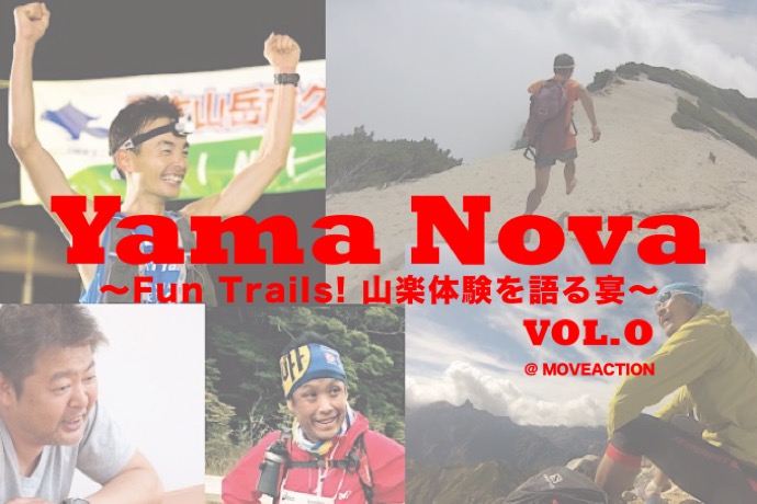 Yama Nova（ヤマノヴァ）Vol.0 〜Fun Trails! 山楽体験を語る宴〜
