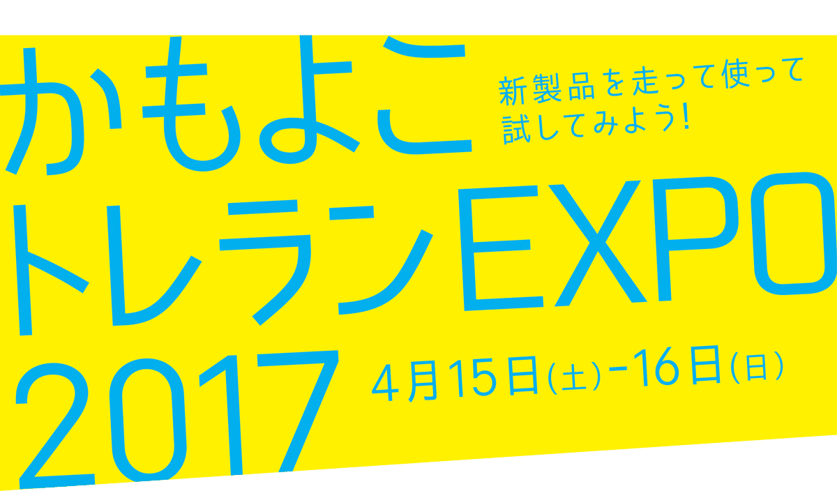 かもよこトレランEXPO2017 4月15-16日（横浜店）