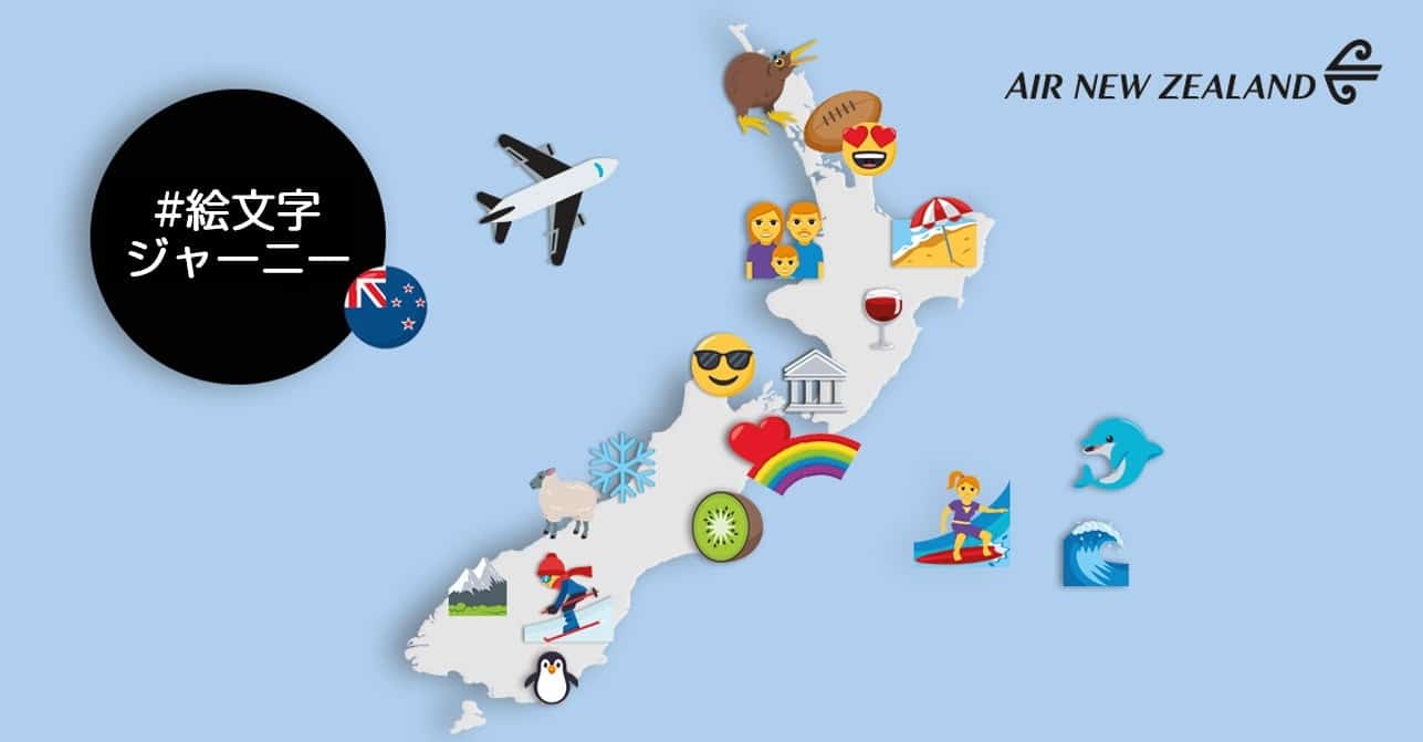 ニュージーランド航空、絵文字で旅行先を提案する 斬新なサービスを発表