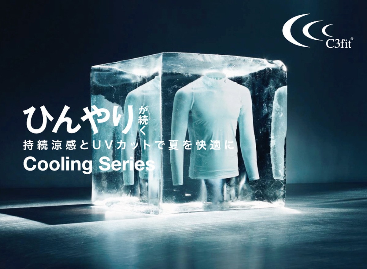 夏のパフォーマンスを変える ひんやり感『C3fit Cooling Series』を発売