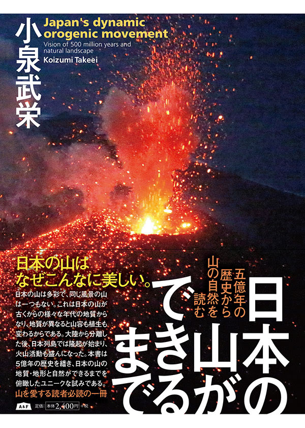 五億年の歴史から山の自然を読む『日本の山ができるまで』