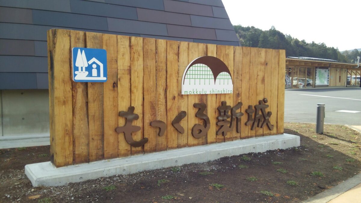 もっくる新城：愛知県の道の駅