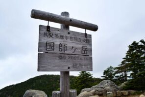 【日帰り登山】国師ヶ岳登山-初心者から楽しめるルート紹介